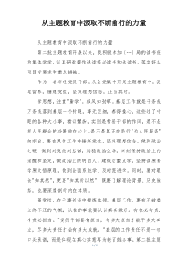 从主题教育中汲取不断前行的力量