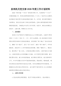 县局机关党支部2026年度工作计划材料