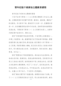 青年纪检干部参加主题教育感悟