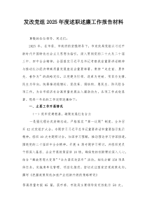 发改党组2025年度述职述廉工作报告材料
