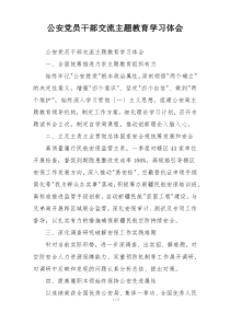 公安党员干部交流主题教育学习体会