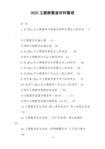 2025主题教整套材料整理