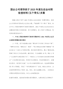 国企公司领导班子2025年度生活会对照检查材料（五个带头）多篇