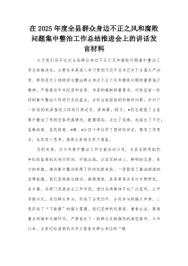 在2025年度全县群众身边不正之风和腐败问题集中整治工作总结推进会上的讲话发言材料