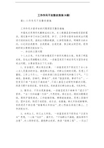 工作作风不实整改措施（8篇）