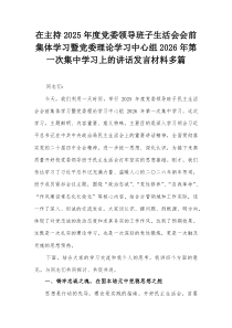 在主持2025年度党委领导班子生活会会前集体学习暨党委理论学习中心组2026年第一次集中学习上的讲话
