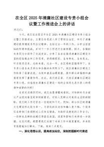 在全区2025年清廉社区建设专责小组会议暨工作推进会上的讲话