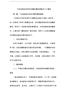 六治自查自纠存在问题及整改措施【十六篇】