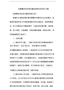 巡察整改存在的问题及原因分析范文6篇
