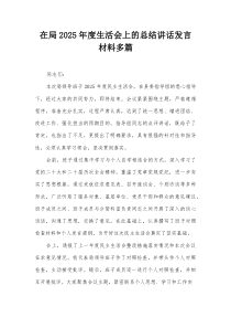 在局2025年度生活会上的总结讲话发言材料多篇