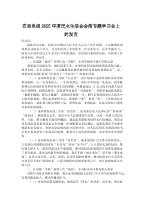 在局党组2025年度民主生活会会前专题学习会上的发言