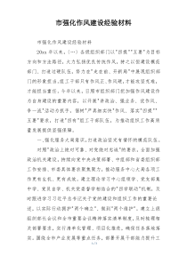市强化作风建设经验材料