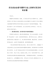 在生活会会前专题学习会上的研讨发言材料多篇