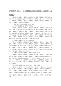 在组织生活会上的对照检查发言材料