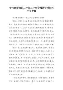 学习贯彻党的二十届三中全会精神研讨材料工业发展