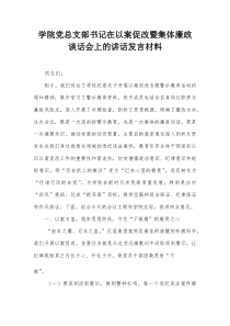 学院党总支部书记在以案促改暨集体廉政谈话会上的讲话发言材料