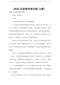 2025民族精神演讲稿（18篇）