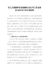 市人力资源和社会保障局2025年工作总结及2026年工作计划材料