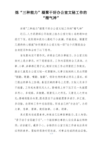 炼“三种能力”凝聚干好办公室文秘工作的“精气神”