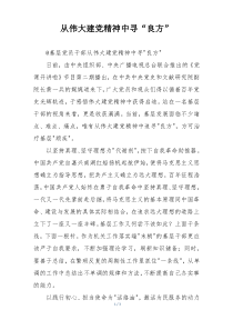 从伟大建党精神中寻“良方”