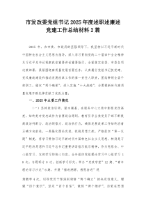 市发改委党组书记2025年度述职述廉述党建工作总结材料2篇