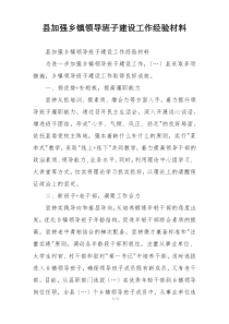 县加强乡镇领导班子建设工作经验材料