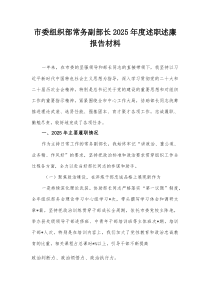 市委组织部常务副部长2025年度述职述廉报告材料