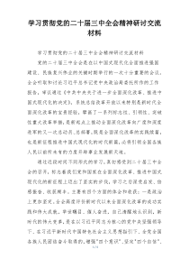 学习贯彻党的二十届三中全会精神研讨交流材料