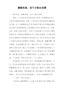 脚踏实地，实干才能出实绩