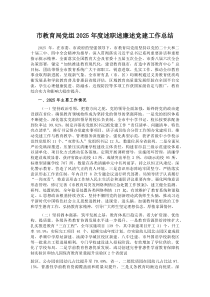 市教育局党组2025年度述职述廉述党建工作总结