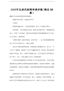 2025年弘扬民族精神演讲稿（精品30篇）