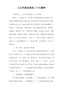 人大代表论党的二十大精神