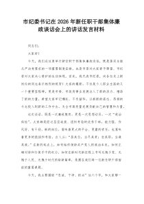 市纪委书记在2026年新任职干部集体廉政谈话会上的讲话发言材料