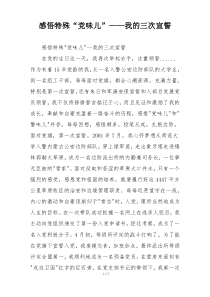 感悟特殊“党味儿”——我的三次宣誓