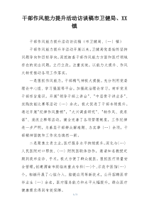 干部作风能力提升活动访谈稿市卫健局、XX镇