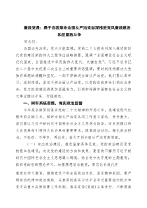 廉政党课：勇于自我革命全面从严治党纵深推进党风廉政建设和反腐败斗争（共六篇）