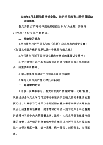 2025年5月主题党日活动安排、党纪学习教育主题党日活动精选（五篇）
