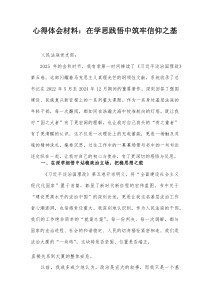 心得体会材料：在学思践悟中筑牢信仰之基