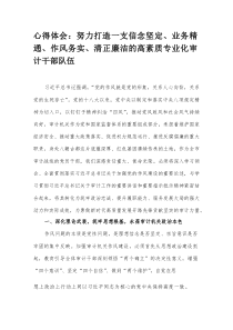 心得体会：努力打造一支信念坚定、业务精通、作风务实、清正廉洁的高素质专业化审计干部队伍