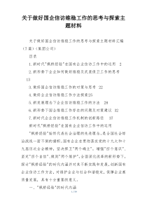 关于做好国企信访维稳工作的思考与探索主题材料