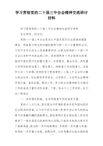 学习贯彻党的二十届三中全会精神交流研讨材料