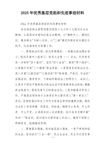 2025年优秀基层党组织先进事迹材料