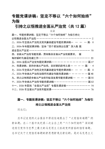机关党支部书记2026年全面从严治党专题党课讲稿【12篇精选】供参考