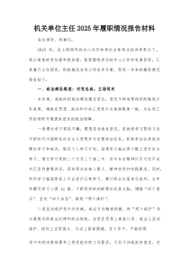 机关单位主任2025年履职情况报告材料