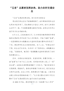 “五老”志愿者发挥余热，助力农村交通安全