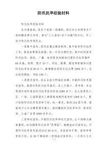 防汛抗旱经验材料