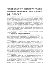 校党委书记在主持2025年度党委领导班子民主生活会会前集体学习暨党委理论学习中心组2026年第一次集