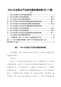 班子2026年全面从严治党专题党课讲稿12篇(最新精选)