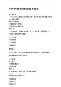 2025年教师招聘考试时事政治试题（附含答案）