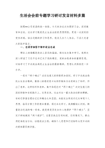 生活会会前专题学习研讨发言材料多篇